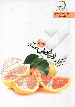 کتاب کار ریاضی: اول دبیرستان