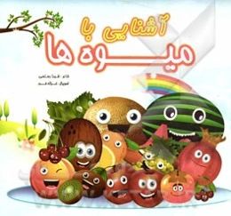 آشنایی با میوه‌ها