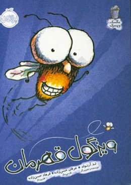 ویزگول قهرمان