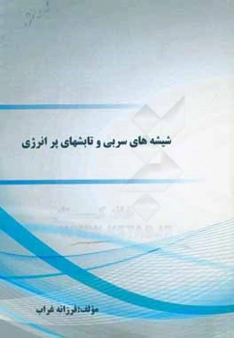 شیشه‌های سربی و تابش‌های پرانرژی