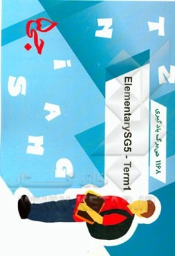 1168 جی‌برگ یادگیری Elementary SG5 - term 1