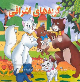 گربه‌های اشرافی