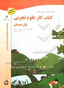 کتاب کار علوم تجربی اول دبستان