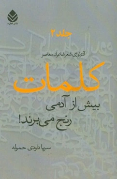 کلمات بیش از آدمی رنج می‌برند! آنتولوژی شعر شاعران معاصر