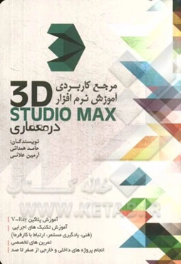مرجع کاربردی آموزش نرم‌افزار 3DStudio max در معماری