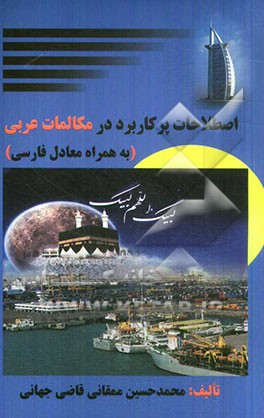 اصطلاحات پر کاربرد در مکالمات زبان عربی به همراه معادل فارسی ...