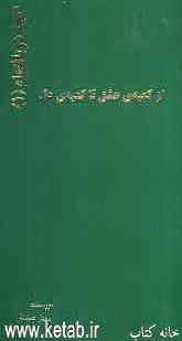 آن‌چه دریافته‌ام "از کعبه‌ی عشق تا کعبه‌ی دل"