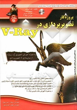 پروژه کار تصویربردازی با V-Ray: به همراه آموزش نکات کلیدی V-Ray