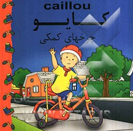 کایو، چرخهای کمکی