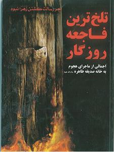 تلخ‌ترین فاجعه روزگار