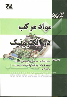 کاربرد مواد مرکب در الکترونیک