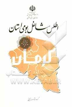 اطلس مشاغل بومی استان کرمان