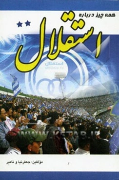 همه چیز درباره استقلال: همه‌ی آن چیزی که هر استقلالی با تعصب باید درباره‌ی استقلال بداند ...