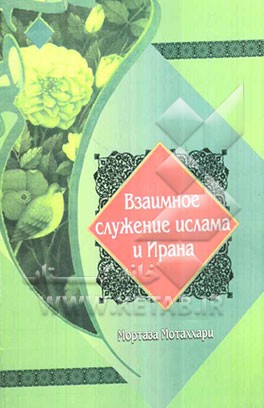 خدمات متقابل ایران و اسلام (به زبان روسی