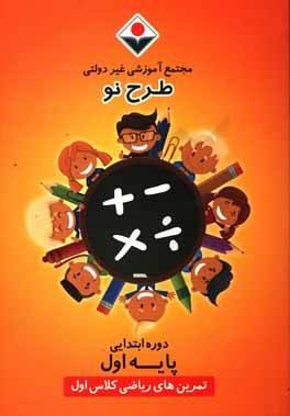 تمرین‌های ریاضی کلاس اول