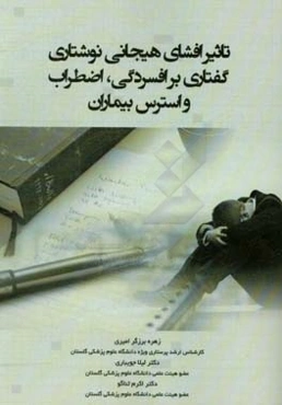 تاثیر افشای هیجانی نوشتاری / گفتاری بر افسردگی،‌ اضطراب و استرس بیماران