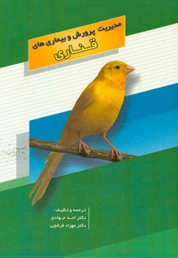 مدیریت پرورش و بیماری‌های قناری