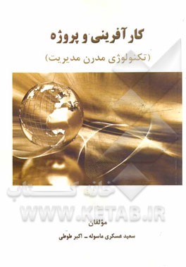 کارآفرینی و پروژه: (تکنولوژی مدرن مدیریت)