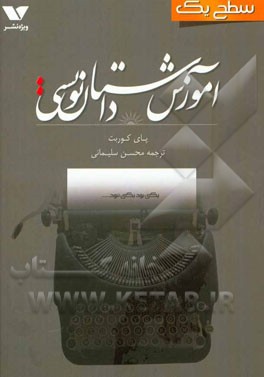 آموزش داستان‌نویسی (سطح یک)