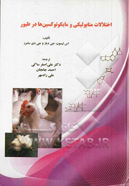 اختلالات متابولیکی و مایکوتوکسین‌ها در طیور
