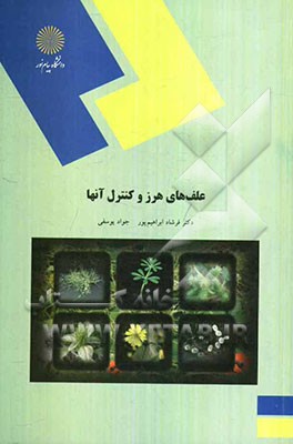 علف‌های هرز و کنترل آنها (رشته مهندسی علوم کشاورزی)