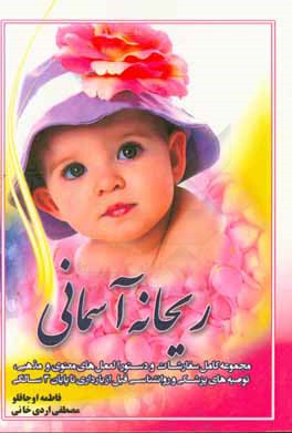 ریحانه آسمانی