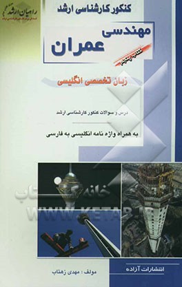 کنکور کارشناسی ارشد مهندسی عمران: زبان تخصصی انگلیسی درس و سوالات کنکور کارشناسی ارشد به همراه واژه‌نامه انگلیسی به فارسی