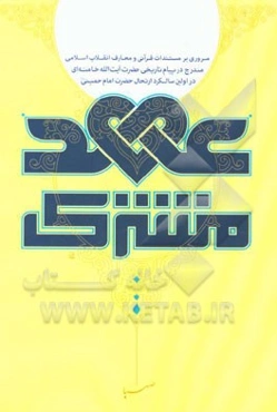 عهد مشترک: مروری بر مستندات قرآنی و معارف انقلاب اسلامی، مندرج در پیام تاریخی حضرت آیت‌الله خامنه‌ای در اولین سالگرد ارتحال حضرت امام خمینی (قدس سره)