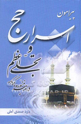 پیرامون اسرار حج و تجلی اعظم در مدینه‌ی منوره و مکه‌ی مکرمه