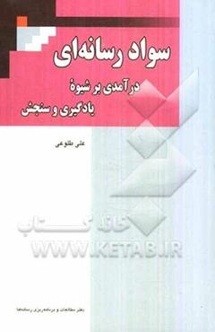 سواد رسانه‌ای: درآمدی بر شیوه یادگیری و سنجش