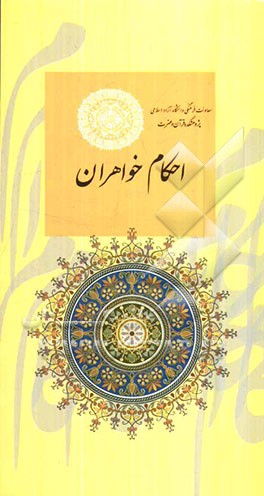 احکام خواهران