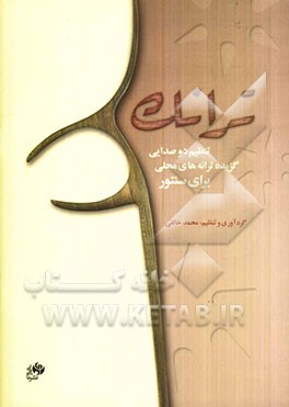 ترانک: تنظیم دوصدایی: گزیده ترانه‌های محلی برای سنتور