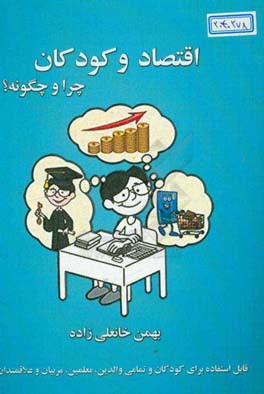 اقتصاد و کودکان: قابل استفاده برای کودکان تمامی والدین، معلمین و مربیان