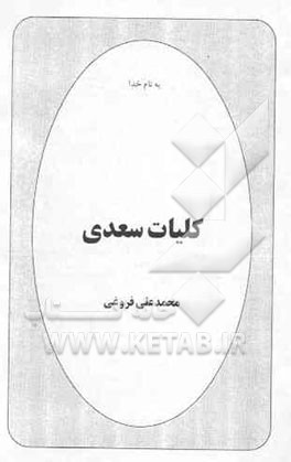 کلیات سعدی