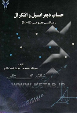 حساب دیفرانسیل و انتگرال ریاضی عمومی (M - G)