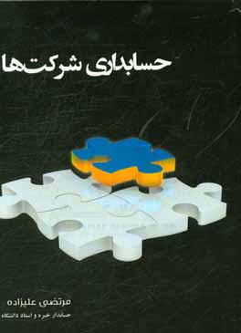 حسابداری شرکتها (تعاونی، سهامی، تضامنی)