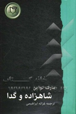 شاهزاده و گدا