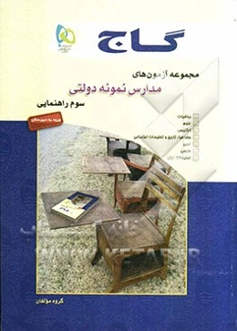 مجموعه آزمون‌های مدارس نمونه دولتی سوم راهنمایی (ورود به دبیرستان)