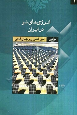 انرژی‌های نو در ایران