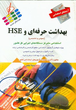آزمون‌های استخدامی بهداشت حرفه‌ای و HSE