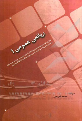 ریاضی عمومی (1)