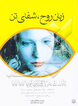 زبان روح، شفای تن