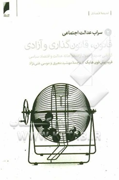 قانون، قانونگذاری و آزادی