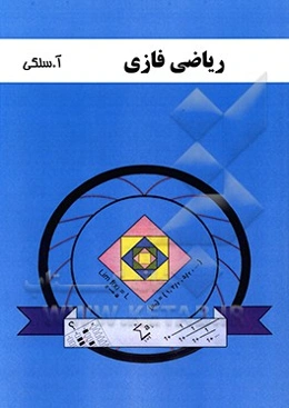 ریاضی فازی: قابل استفاده دانشجویان مقطع کارشناسی ارشد رشته‌های ریاضی کاربردی و مالی