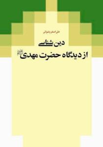 دین‌شناسی از دیدگاه حضرت مهدی علیه‌السلام