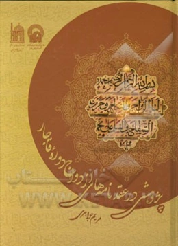 پژوهشی در عقدنامه‌های ازدواج دوره قاجار