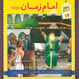 امام زمان (عج)
