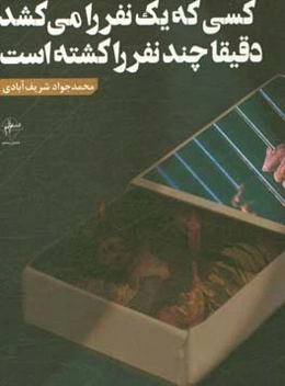 کسی که یک نفر را می‌کشد دقیقا چند نفر را کشته است