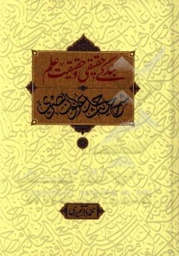 بندگی حقیقی و حقیقت علم‌: شرح حدیث عنوان بصری