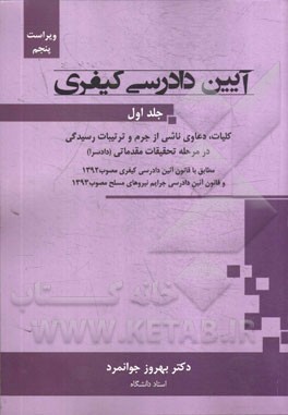 آیین دادرسی کیفری: کلیات، دعاوی ناشی از جرم و ترتیبات رسیدگی در مرحله تحقیقات مقدماتی